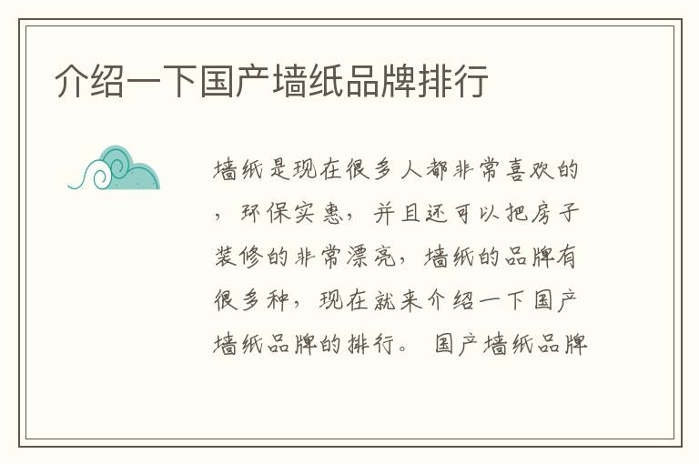 介紹一下國(guó)產(chǎn)墻紙品牌排行