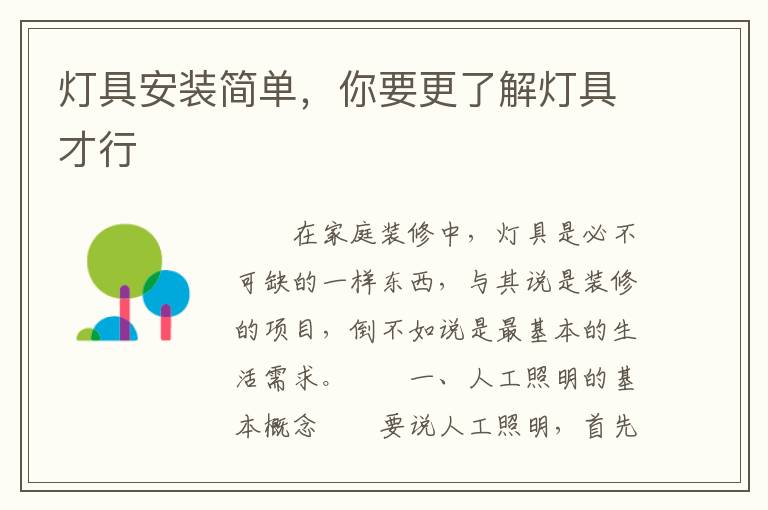 燈具安裝簡(jiǎn)單，你要更了解燈具才行