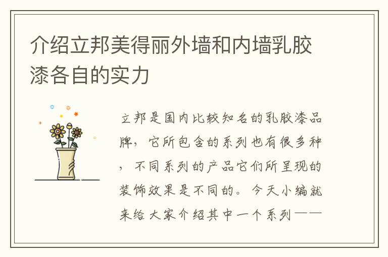 介紹立邦美得麗外墻和內(nèi)墻乳膠漆各自的實(shí)力
