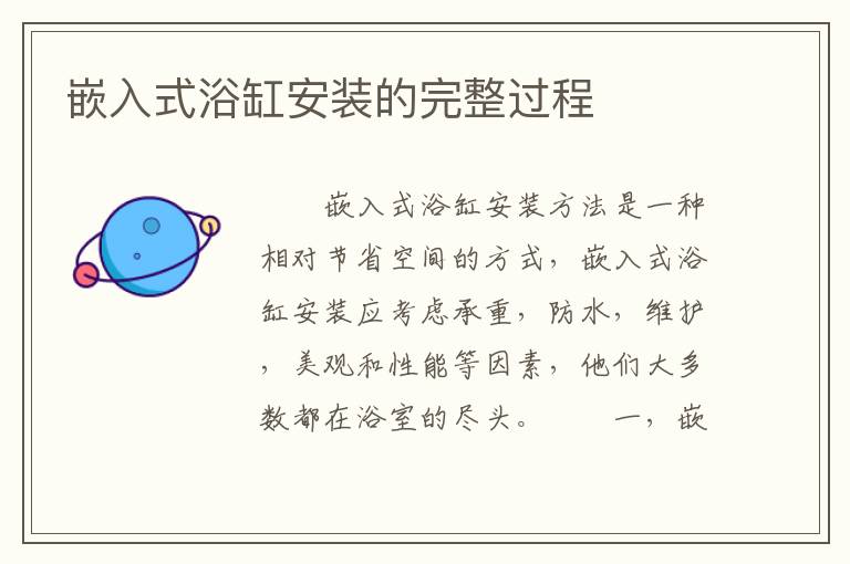 嵌入式浴缸安裝的完整過程