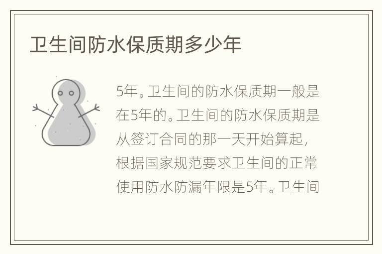 衛(wèi)生間防水保質期多少年