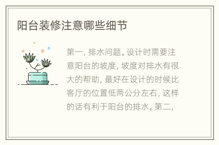 陽臺裝修注意哪些細節(jié)