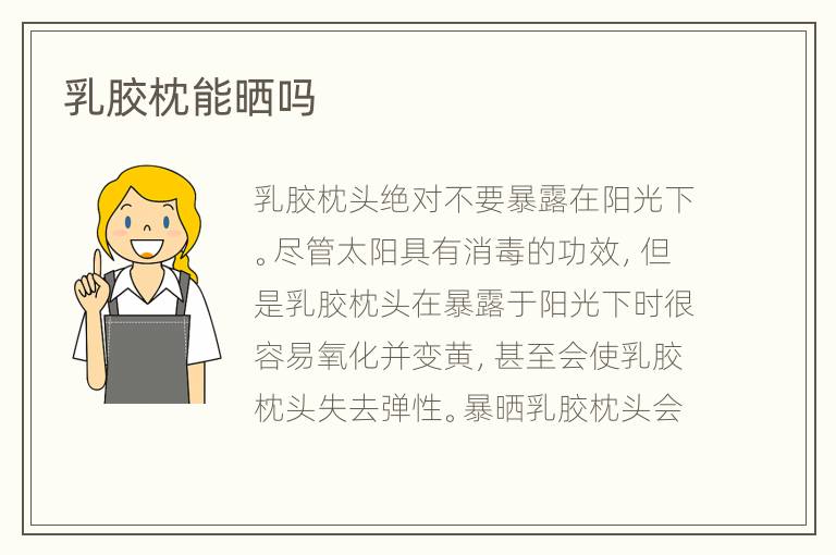 乳膠枕能曬嗎