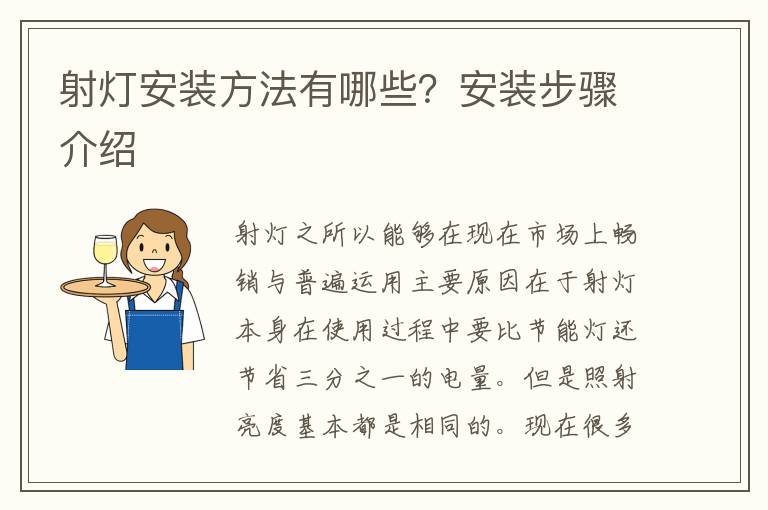 射燈安裝方法有哪些？安裝步驟介紹