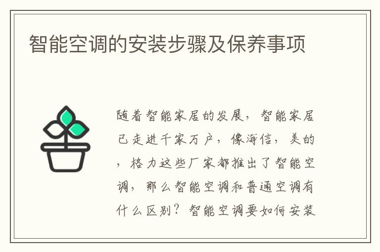 智能空調的安裝步驟及保養(yǎng)事項
