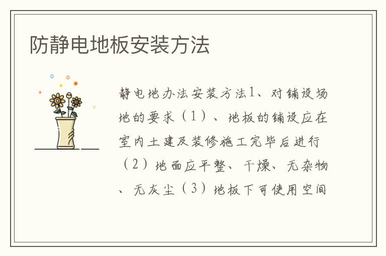 防靜電地板安裝方法