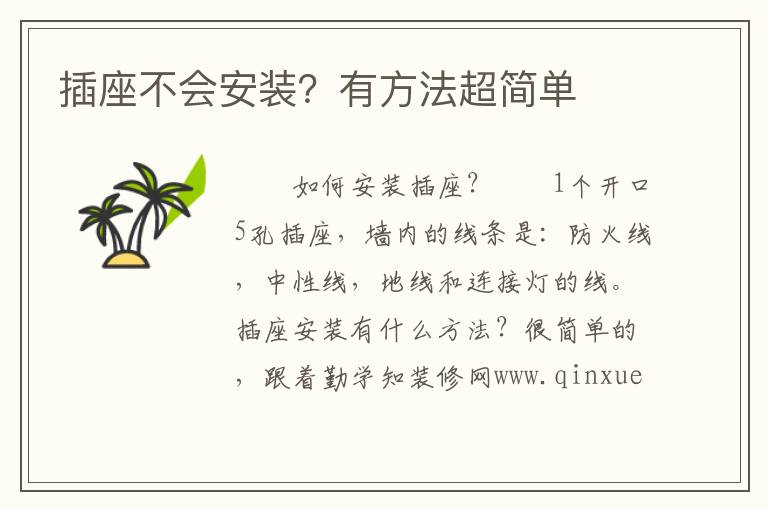 插座不會安裝？有方法超簡單