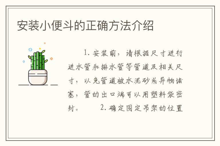 安裝小便斗的正確方法介紹