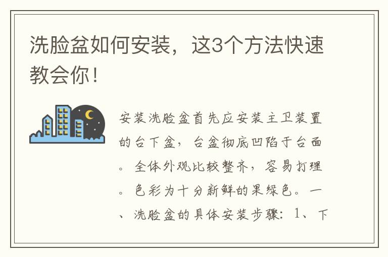 洗臉盆如何安裝，這3個(gè)方法快速教會(huì)你！