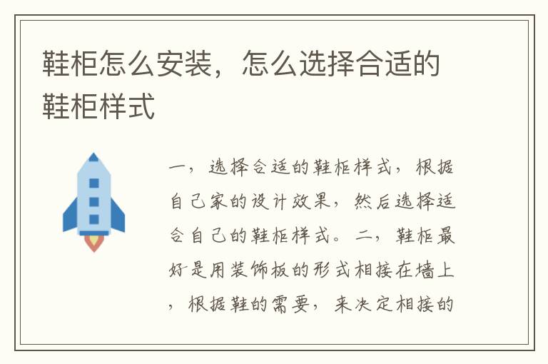 鞋柜怎么安裝，怎么選擇合適的鞋柜樣式