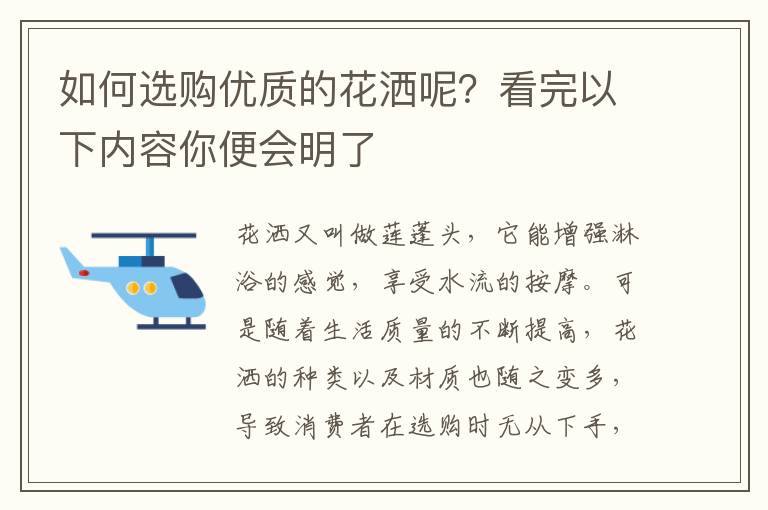 如何選購優(yōu)質(zhì)的花灑呢？看完以下內(nèi)容你便會(huì)明了