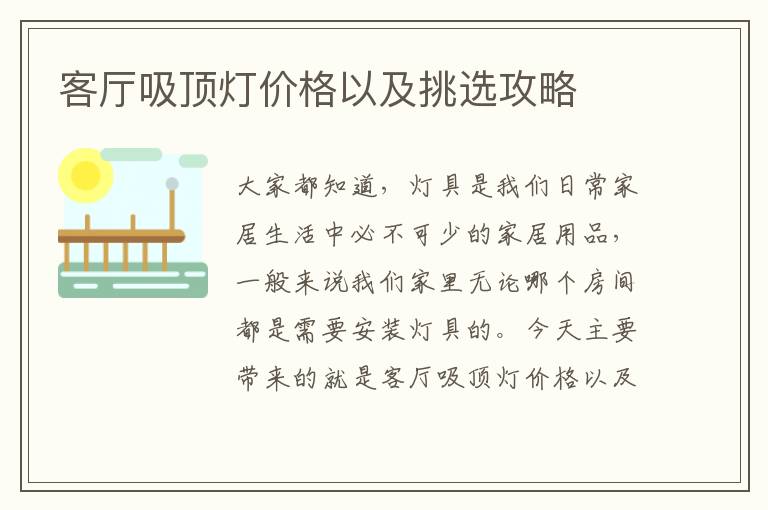 客廳吸頂燈價格以及挑選攻略