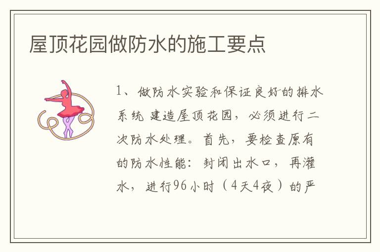 屋頂花園做防水的施工要點(diǎn)
