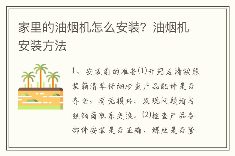 家里的油煙機(jī)怎么安裝？油煙機(jī)安裝方法