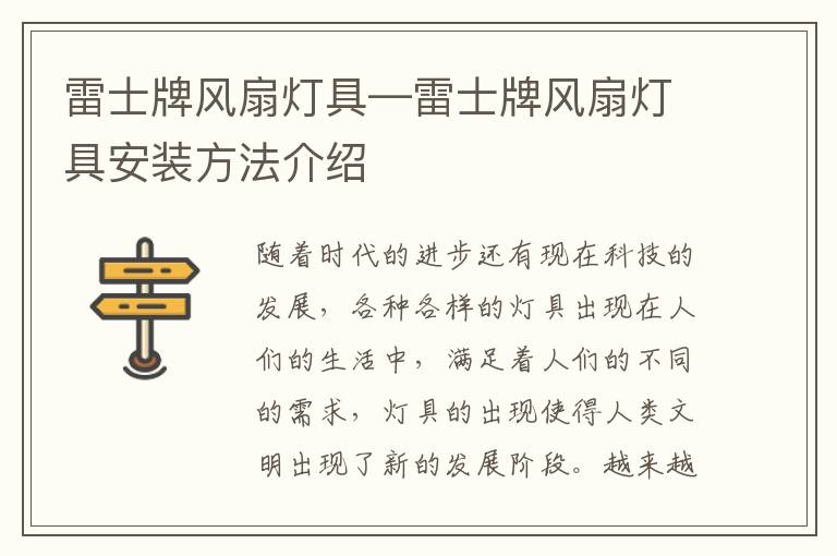 雷士牌風扇燈具—雷士牌風扇燈具安裝方法介紹