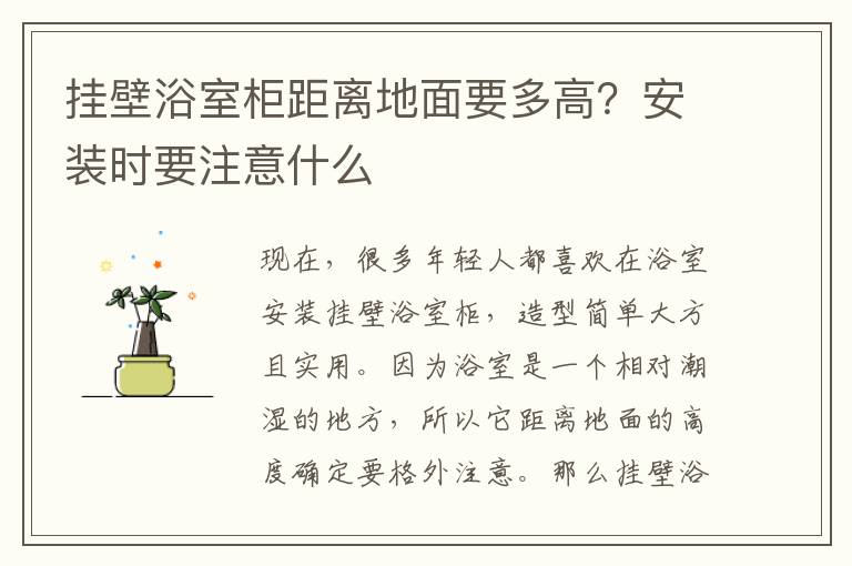 掛壁浴室柜距離地面要多高？安裝時要注意什么