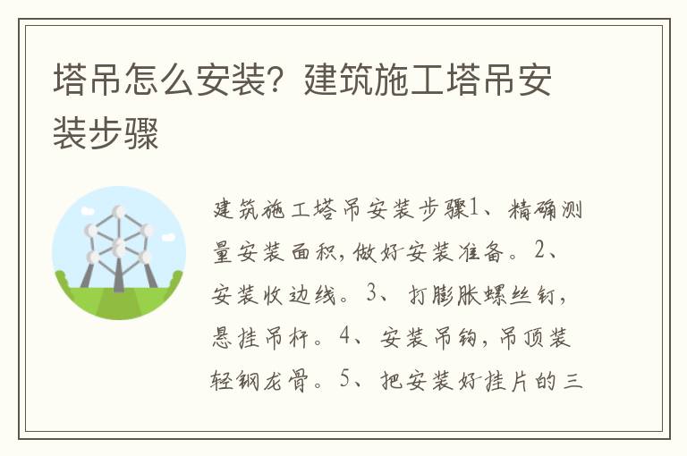 塔吊怎么安裝？建筑施工塔吊安裝步驟