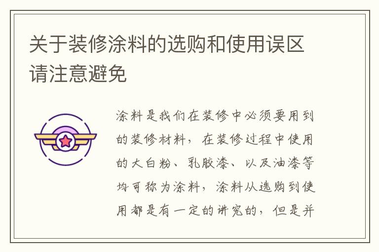 關(guān)于裝修涂料的選購(gòu)和使用誤區(qū)請(qǐng)注意避免