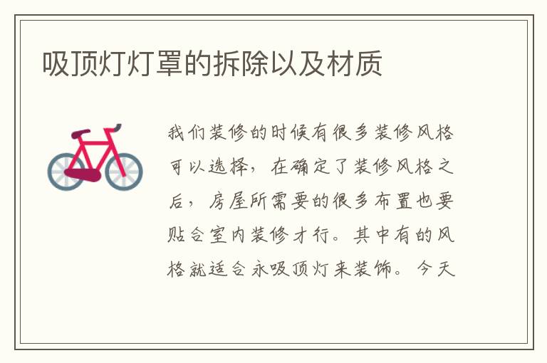 吸頂燈燈罩的拆除以及材質(zhì)