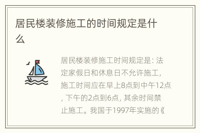 居民樓裝修施工的時(shí)間規(guī)定是什么