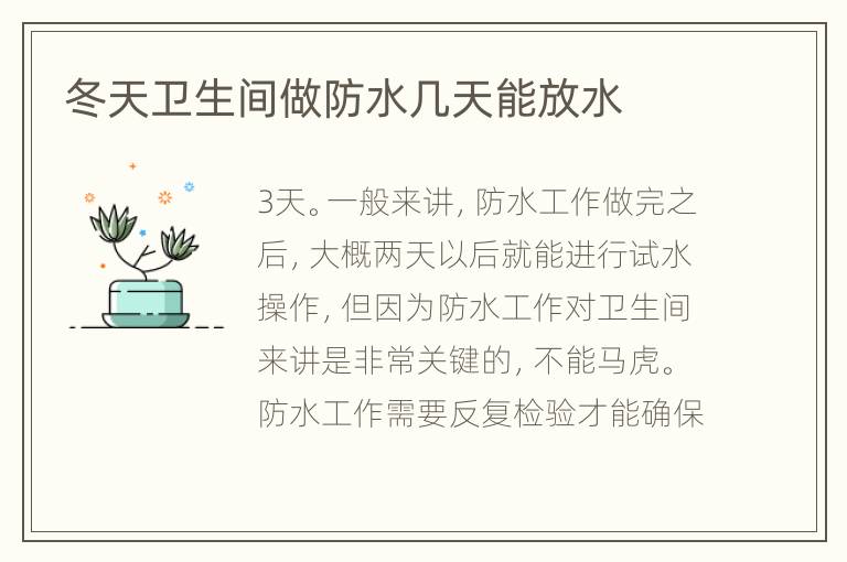 冬天衛(wèi)生間做防水幾天能放水