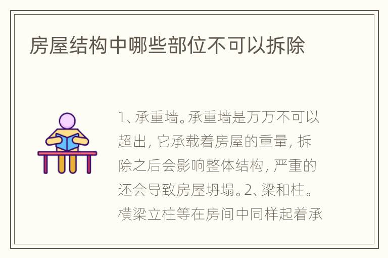 房屋結(jié)構(gòu)中哪些部位不可以拆除