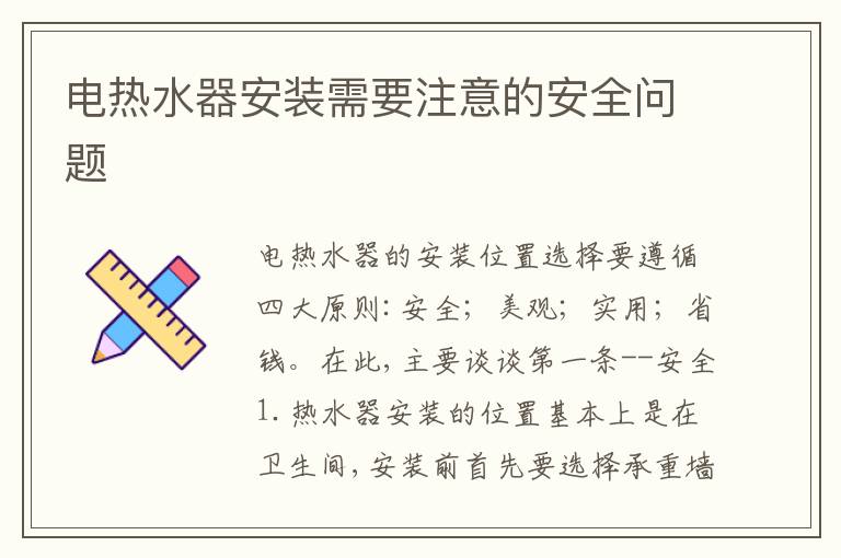 電熱水器安裝需要注意的安全問(wèn)題