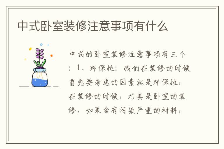 中式臥室裝修注意事項(xiàng)有什么