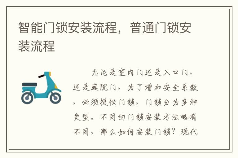 智能門鎖安裝流程，普通門鎖安裝流程