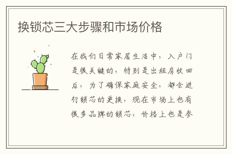 換鎖芯三大步驟和市場(chǎng)價(jià)格