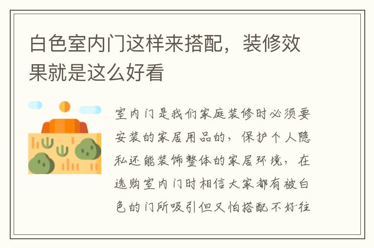 白色室內(nèi)門這樣來搭配，裝修效果就是這么好看