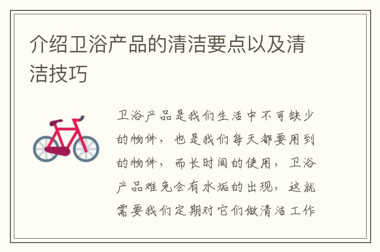 介紹衛(wèi)浴產品的清潔要點以及清潔技巧