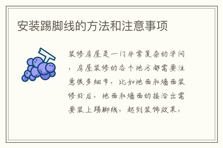 安裝踢腳線的方法和注意事項