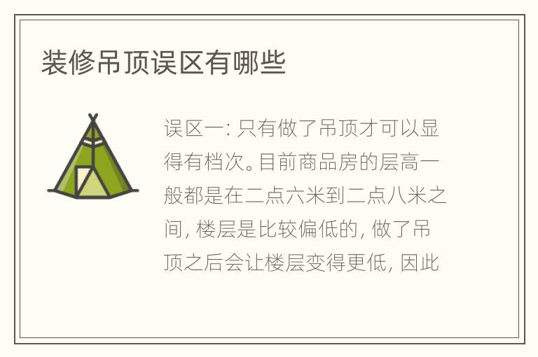 裝修吊頂誤區(qū)有哪些