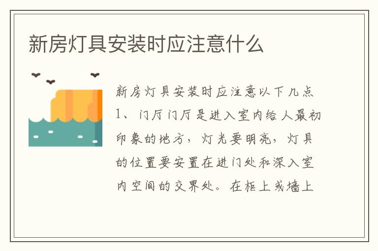 新房燈具安裝時(shí)應(yīng)注意什么