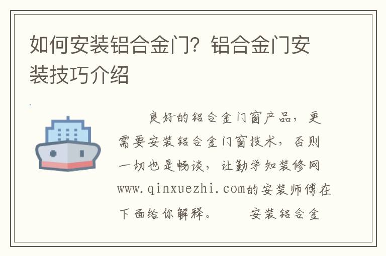 如何安裝鋁合金門？鋁合金門安裝技巧介紹