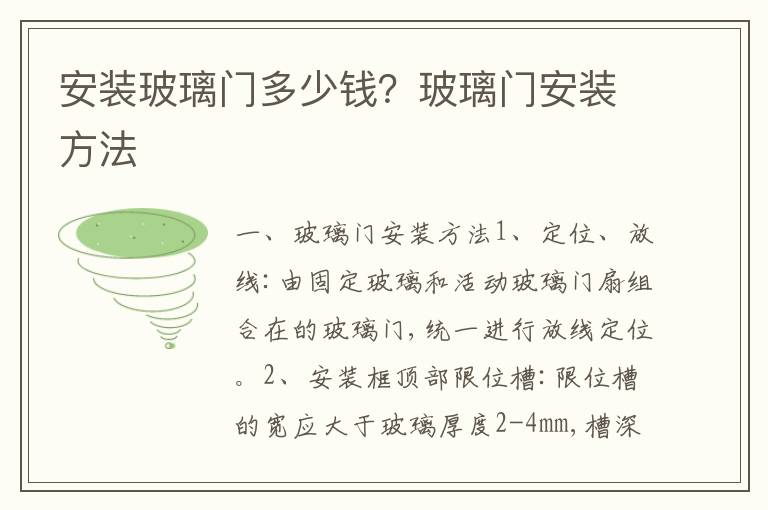 安裝玻璃門多少錢？玻璃門安裝方法