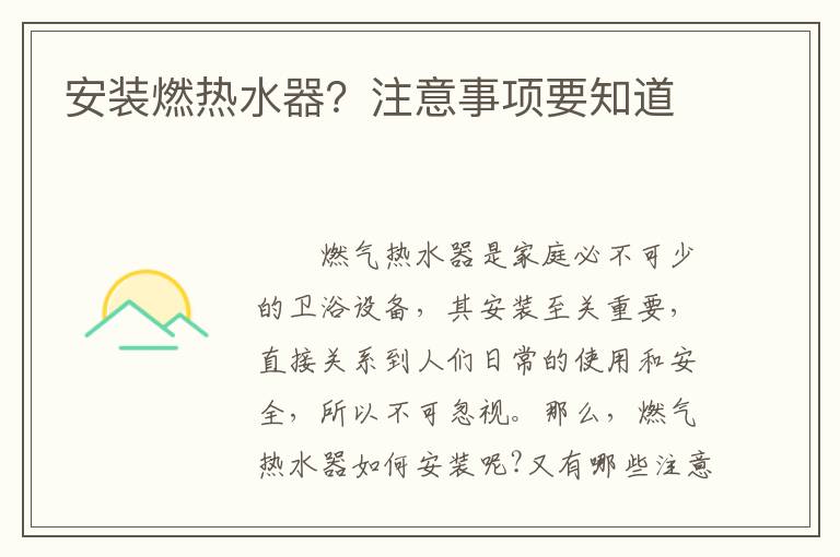 安裝燃熱水器？注意事項(xiàng)要知道
