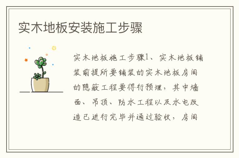 實(shí)木地板安裝施工步驟