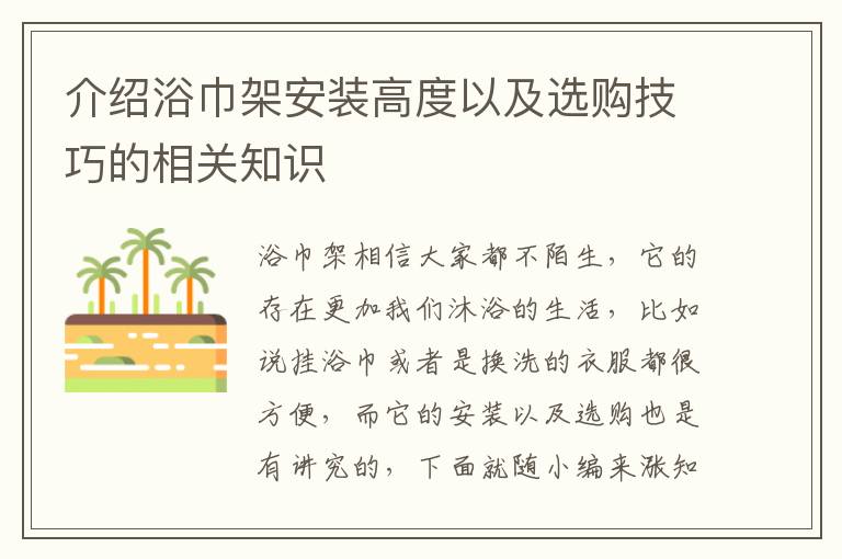 介紹浴巾架安裝高度以及選購技巧的相關(guān)知識