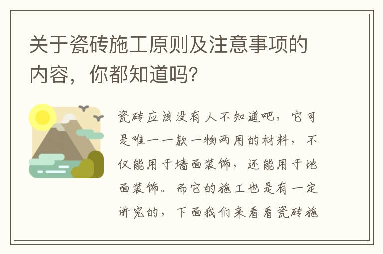 關(guān)于瓷磚施工原則及注意事項的內(nèi)容，你都知道嗎？