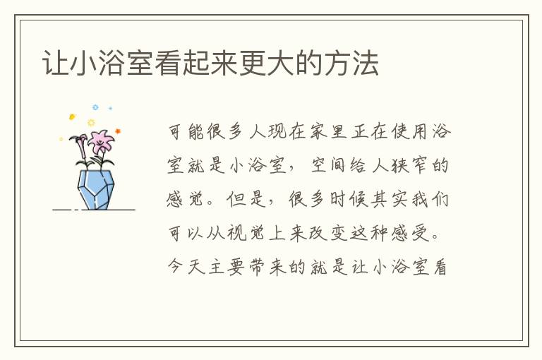 讓小浴室看起來更大的方法