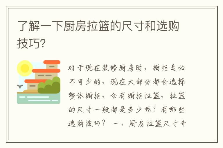 了解一下廚房拉籃的尺寸和選購技巧？