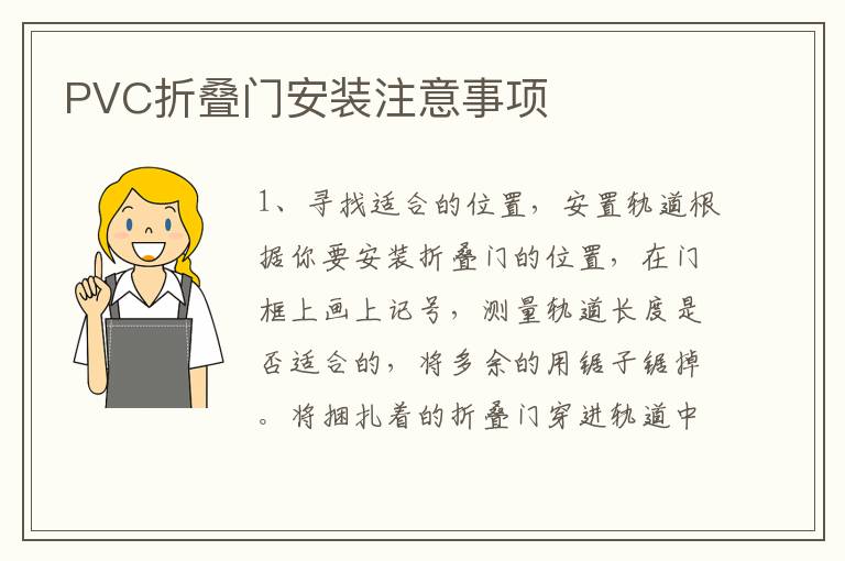 PVC折疊門安裝注意事項(xiàng)