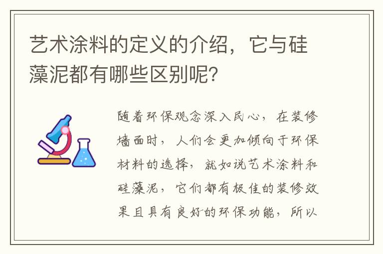 藝術(shù)涂料的定義的介紹，它與硅藻泥都有哪些區(qū)別呢？