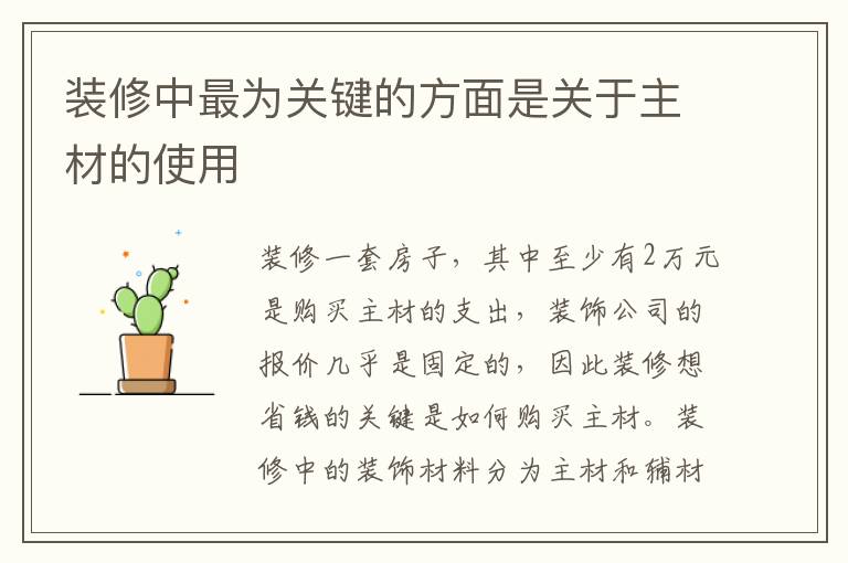 裝修中最為關(guān)鍵的方面是關(guān)于主材的使用