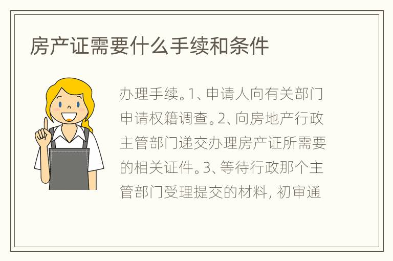 房產(chǎn)證需要什么手續(xù)和條件