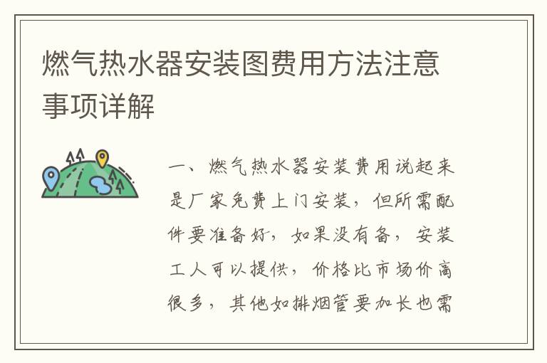 燃氣熱水器安裝圖費用方法注意事項詳解