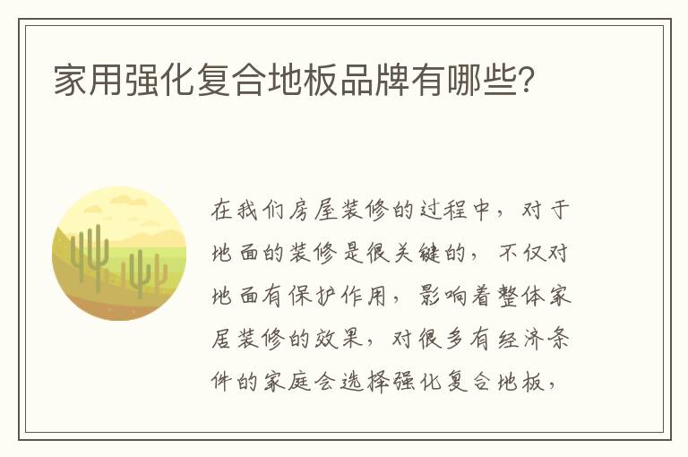 家用強化復合地板品牌有哪些？