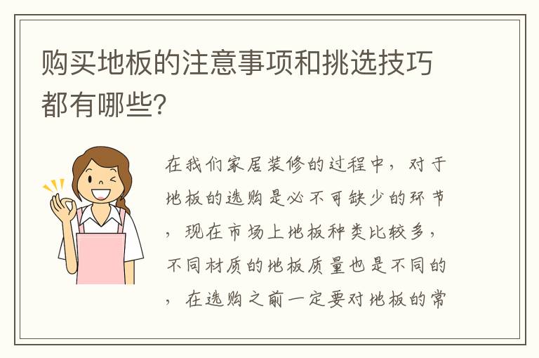 購(gòu)買地板的注意事項(xiàng)和挑選技巧都有哪些？
